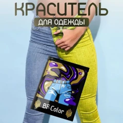Краска желтая для натуральных тканей BFcolor на 1 кг одежды (ХС)