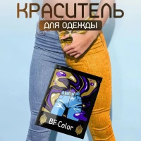 Краска оранжевая для натуральных тканей BFcolor на 1 кг одежды (ХС)