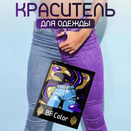 Краска фиолетовая для натуральных тканей BFcolor на 1 кг одежды (ХС)